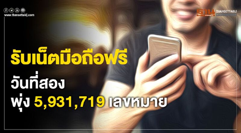 ยอดฟรีรับเน็ตมือถือ พุ่ง5,931,719 เลขหมาย ยอดฟรีรับเน็ตมือถือ พุ่ง5,931,719 เลขหมาย