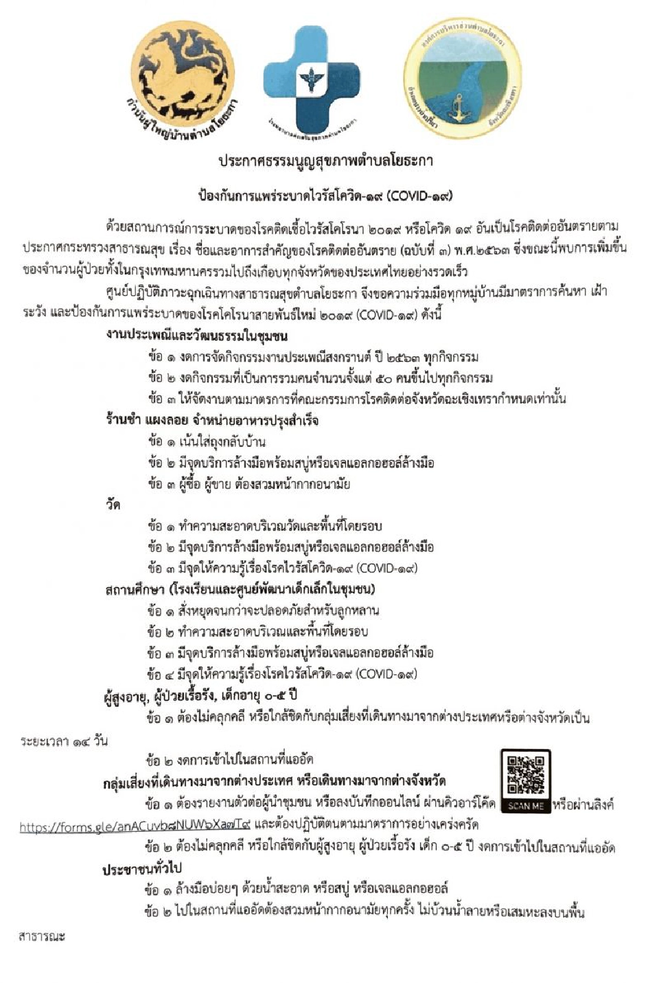 ทึ่ง ต.โยธะกา ออก "ธรรมนูญสุขภาพ" ปลุกชาวบ้านร่วมสกัดโควิด