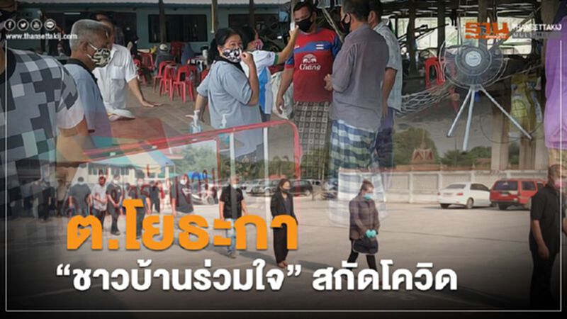 ทึ่ง ต.โยธะกา ออก "ธรรมนูญสุขภาพ" ปลุกชาวบ้านร่วมสกัดโควิด ทึ่ง ต.โยธะกา ออก "ธรรมนูญสุขภาพ" ปลุกชาวบ้านร่วมสกัดโควิด