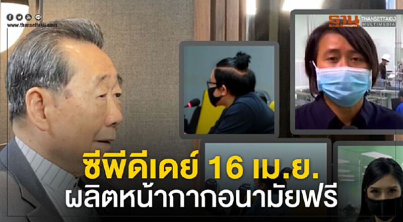 ซีพีดีเดย์ 16 เม.ย.ผลิตหน้ากากอนามัยฟรี ซีพีดีเดย์ 16 เม.ย.ผลิตหน้ากากอนามัยฟรี