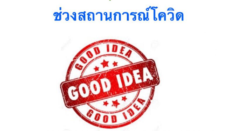 7 นวัตกรรมไอเดีย "บริหาร" ช่วงสถานการณ์โควิด 7 นวัตกรรมไอเดีย "บริหาร" ช่วงสถานการณ์โควิด