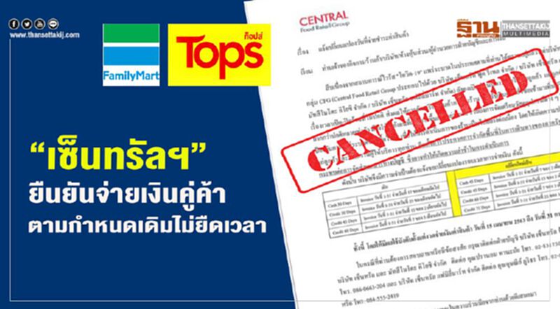 “เซ็นทรัลฯ” ยืนยันจ่ายเงินซัพพลายเออร์ ตามกำหนดเดิมไม่ยืดเวลา “เซ็นทรัลฯ” ยืนยันจ่ายเงินซัพพลายเออร์ ตามกำหนดเดิมไม่ยืดเวลา