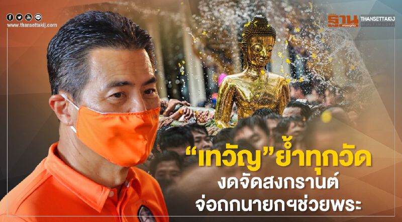 “เทวัญ”ย้ำทุกวัด งดจัดสงกรานต์ จ่อถกนายกฯช่วยพระ “เทวัญ”ย้ำทุกวัด งดจัดสงกรานต์ จ่อถกนายกฯช่วยพระ