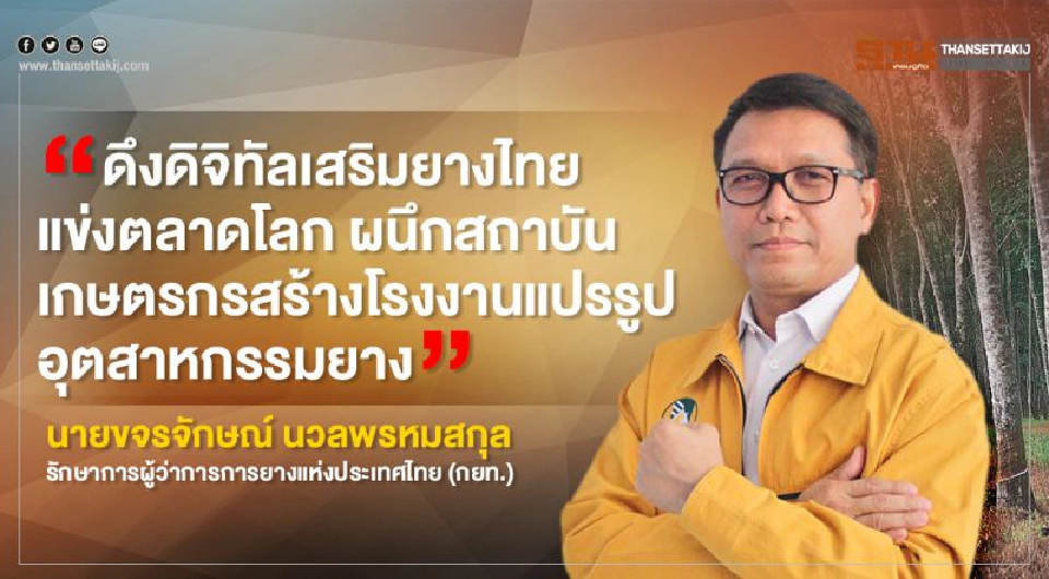 ส่องแคนดิเดตชิงเก้าอี้ผู้ว่าการ กยท.