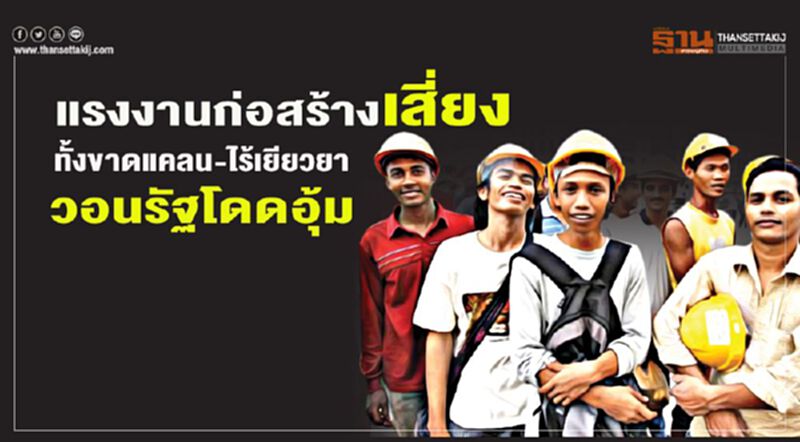 แรงงานก่อสร้างเสี่ยง ทั้งขาดแคลน-ไร้เยียวยา วอนรัฐโดดอุ้ม แรงงานก่อสร้างเสี่ยง ทั้งขาดแคลน-ไร้เยียวยา วอนรัฐโดดอุ้ม