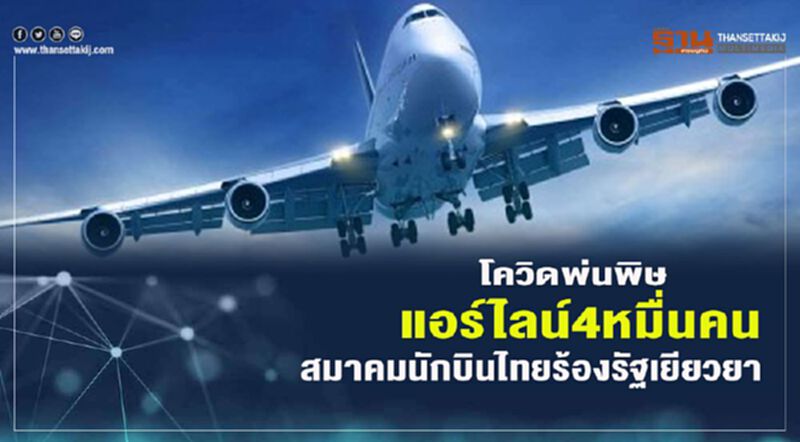 โควิดพ่นพิษ แอร์ไลน์ 4 หมื่นคน สมาคมนักบินไทยร้องรัฐเยียวยา โควิดพ่นพิษ แอร์ไลน์ 4 หมื่นคน สมาคมนักบินไทยร้องรัฐเยียวยา
