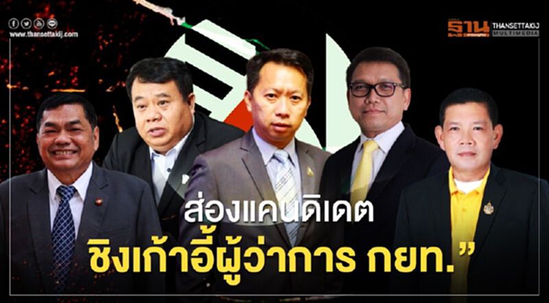 ส่องแคนดิเดตชิงเก้าอี้ผู้ว่าการ กยท. ส่องแคนดิเดตชิงเก้าอี้ผู้ว่าการ กยท.