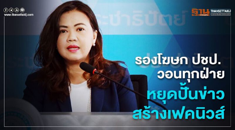 รองโฆษก ปชป. วอนทุกฝ่าย หยุดปั้นข่าว สร้างเฟคนิวส์ รองโฆษก ปชป. วอนทุกฝ่าย หยุดปั้นข่าว สร้างเฟคนิวส์