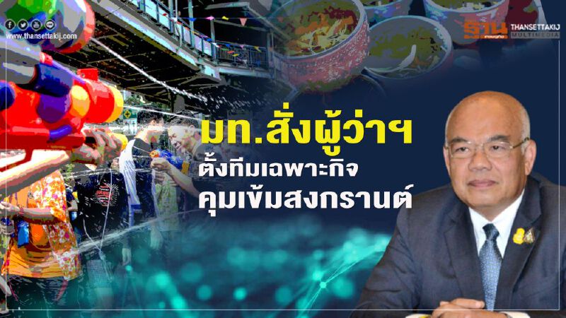 ปลัดมหาดไทยกำชับผู้ว่าฯ  จัดหน่วยเคลื่อนที่เร็ว สแกนจุดเสี่ยงคุมเข้มสงกรานต์