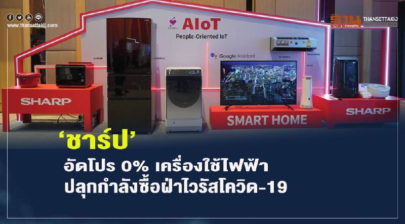 ‘ชาร์ป’ อัดโปร 0% เครื่องใช้ไฟฟ้า  ปลุกกำลังซื้อฝ่าไวรัสโควิด-19  