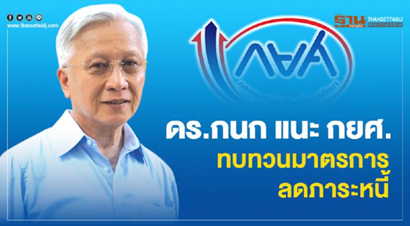 ดร.กนก แนะ กยศ. ทบทวนมาตรการลดภาระหนี้ ดร.กนก แนะ กยศ. ทบทวนมาตรการลดภาระหนี้