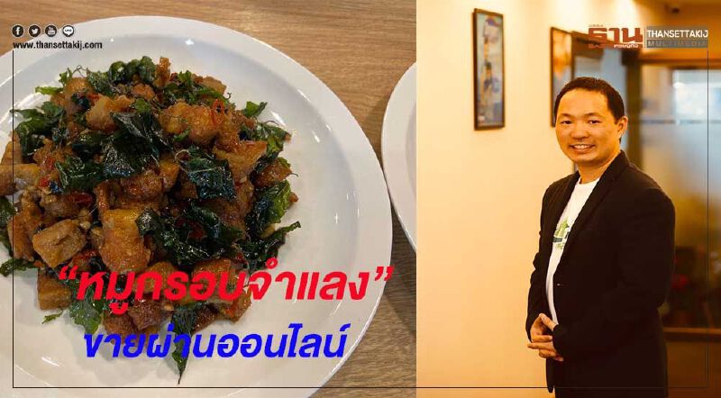 “หมูกรอบจำแลง” เปิดจำหน่ายออนไลน์ “หมูกรอบจำแลง” เปิดจำหน่ายออนไลน์