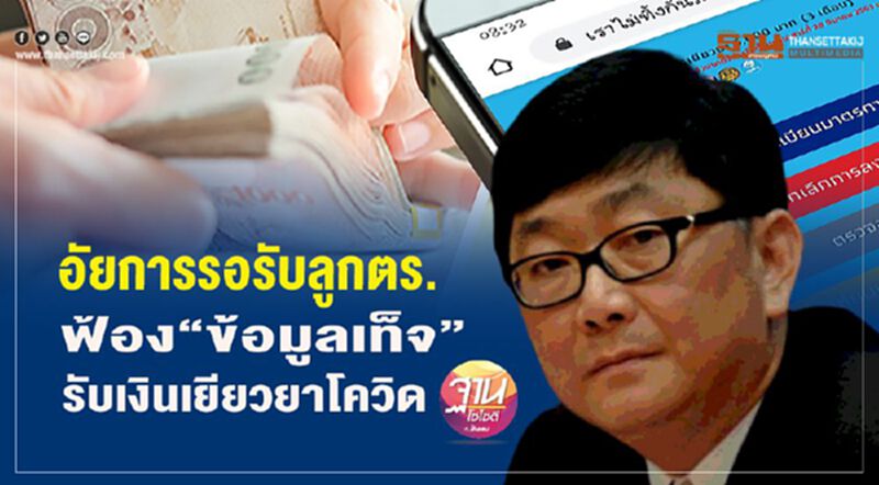 อัยการรอรับลูกตร. ฟ้อง “ข้อมูลเท็จ” รับเงินเยียวยาโควิด อัยการรอรับลูกตร. ฟ้อง “ข้อมูลเท็จ” รับเงินเยียวยาโควิด