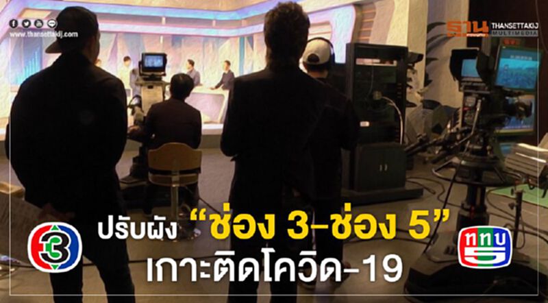 ช่อง 3 –ช่อง 5 ปรับผังเกาะติดโควิด-19 ช่อง 3 –ช่อง 5 ปรับผังเกาะติดโควิด-19