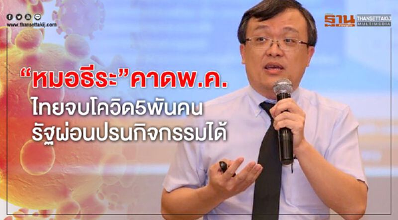 “หมอธีระ”คาดพ.ค. ไทยจบโควิด5พันคน รัฐผ่อนปรนกิจกรรมได้ “หมอธีระ”คาดพ.ค. ไทยจบโควิด5พันคน รัฐผ่อนปรนกิจกรรมได้
