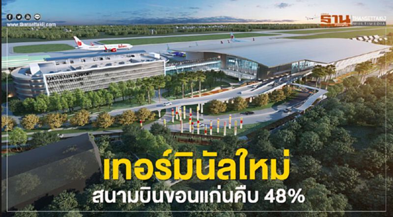 เทอร์มินัลใหม่ สนามบินขอนแก่นคืบ 48% เทอร์มินัลใหม่ สนามบินขอนแก่นคืบ 48%