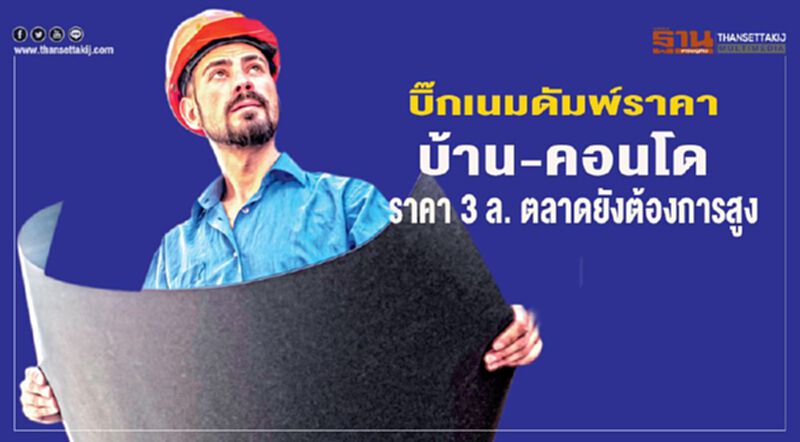 บิ๊กเนมดัมพ์ราคา"บ้าน-คอนโด" ราคา 3 ล้าน ตลาดยังต้องการสูง บิ๊กเนมดัมพ์ราคา"บ้าน-คอนโด" ราคา 3 ล้าน ตลาดยังต้องการสูง