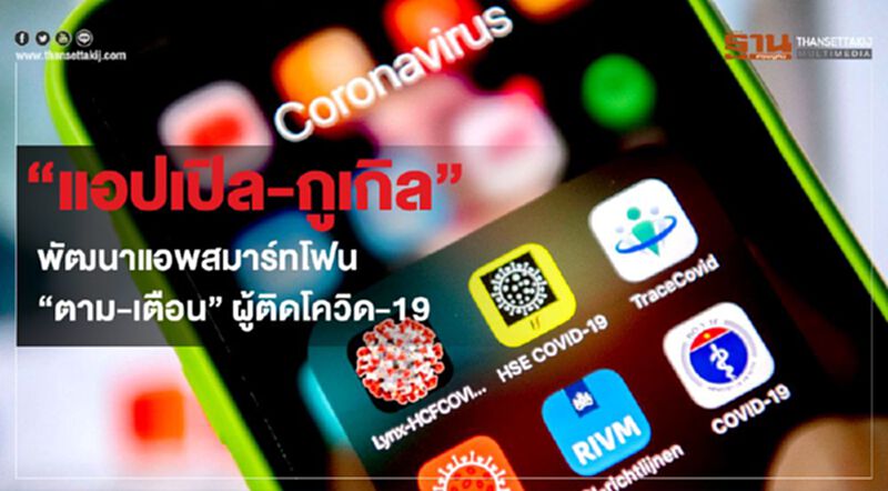 "แอปเปิล-กูเกิล"พัฒนาแอพสมาร์ทโฟน "ตาม-เตือน" ผู้ติดโควิด-19 "แอปเปิล-กูเกิล"พัฒนาแอพสมาร์ทโฟน "ตาม-เตือน" ผู้ติดโควิด-19