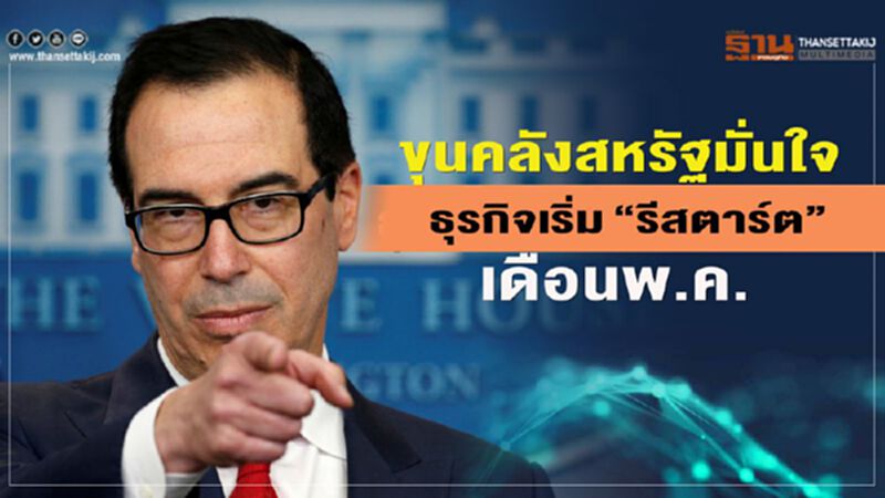 ขุนคลังสหรัฐมั่นใจ ธุรกิจกลับมาเปิดดำเนินการเดือนพ.ค. ขุนคลังสหรัฐมั่นใจ ธุรกิจกลับมาเปิดดำเนินการเดือนพ.ค.