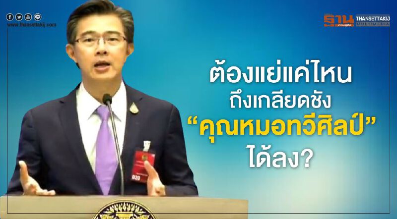 ต้องแย่แค่ไหนถึงเกลียดชัง“คุณหมอทวีศิลป์”ได้ลง?