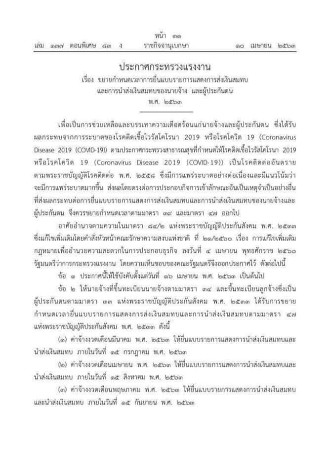ราชกิจจาฯขยายเวลาส่งเงินสมทบประกันสังคม