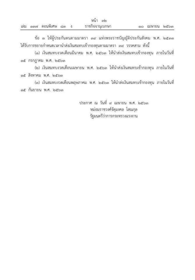 ราชกิจจาฯขยายเวลาส่งเงินสมทบประกันสังคม