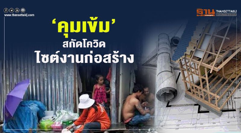 ‘คุมเข้ม’สกัดโควิด ไซต์งานก่อสร้าง