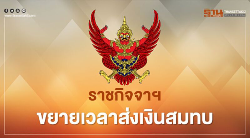 ราชกิจจาฯขยายเวลาส่งเงินสมทบประกันสังคม ราชกิจจาฯขยายเวลาส่งเงินสมทบประกันสังคม