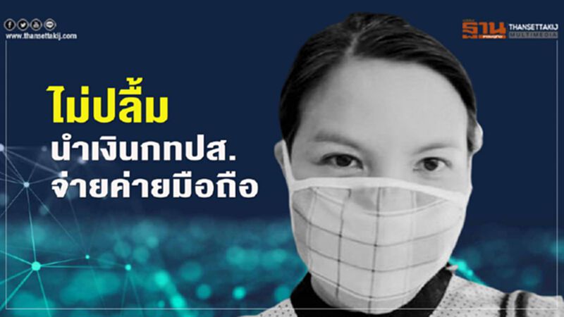 “สุภิญญา” ไม่ปลื้มนำเงินกองทุน กทปส.จ่ายค่าบริการมือถือ “สุภิญญา” ไม่ปลื้มนำเงินกองทุน กทปส.จ่ายค่าบริการมือถือ
