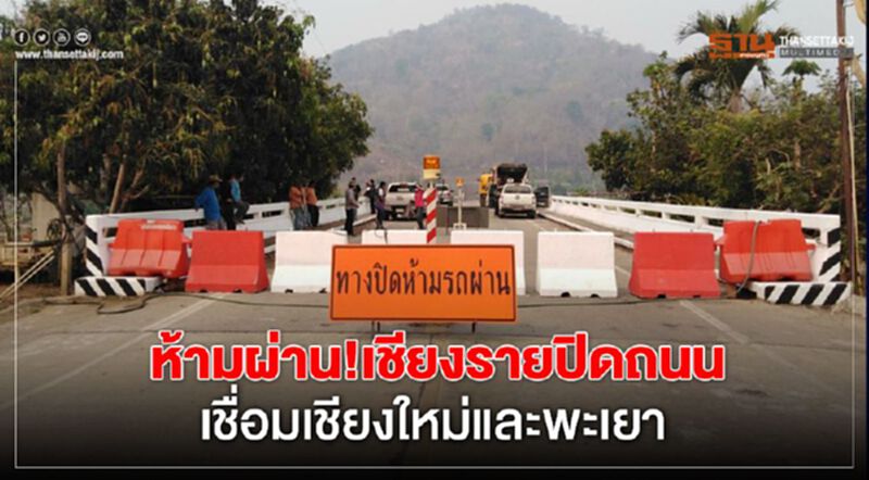 ห้ามผ่าน!เชียงรายปิดถนน เชื่อมเชียงใหม่และพะเยา ห้ามผ่าน!เชียงรายปิดถนน เชื่อมเชียงใหม่และพะเยา