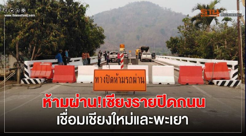  ห้ามผ่าน!เชียงรายปิดถนน เชื่อมเชียงใหม่และพะเยา