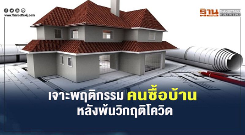 เจาะพฤติกรรม คนซื้อบ้าน หลังพ้นวิกฤติโควิด เจาะพฤติกรรม คนซื้อบ้าน หลังพ้นวิกฤติโควิด