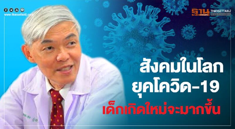 สังคมในโลก ยุคโควิด-19 เด็กเกิดใหม่จะมากขึ้น สังคมในโลก ยุคโควิด-19 เด็กเกิดใหม่จะมากขึ้น