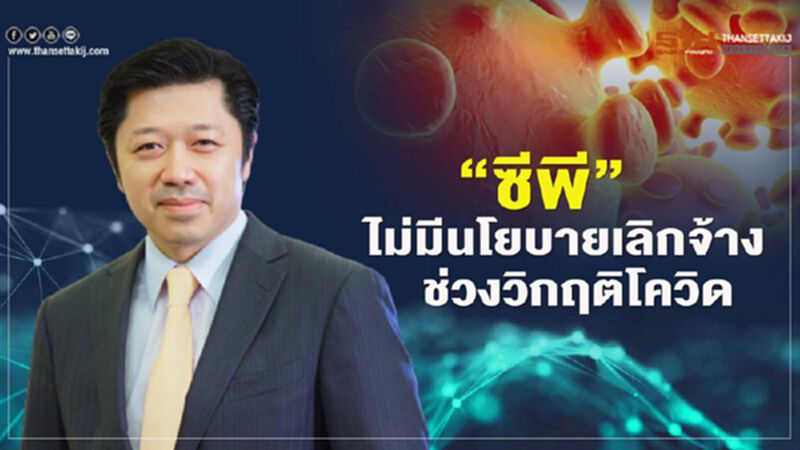 “ศุภชัย”ประกาศ"ซีพี"ไม่มีนโยบายเลิกจ้างช่วงวิกฤติโควิด “ศุภชัย”ประกาศ"ซีพี"ไม่มีนโยบายเลิกจ้างช่วงวิกฤติโควิด