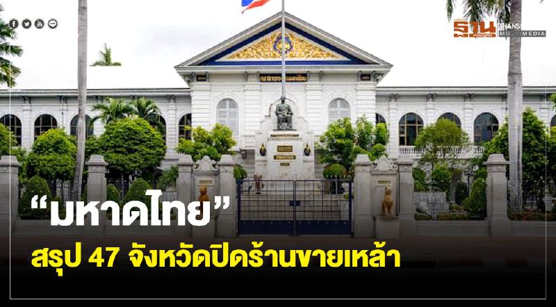 "มหาดไทย” สรุป47จังหวัดปิดร้านขาย"เครื่องดื่มแอลกอฮอล์"