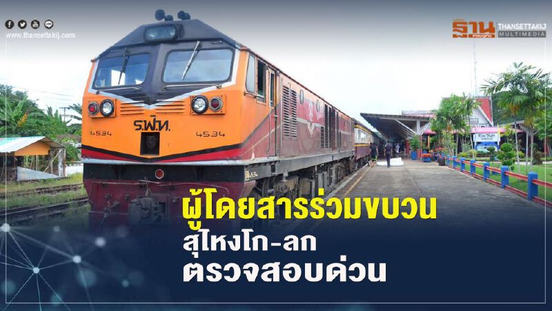  ผู้โดยสารร่วมขบวนกรุงเทพ-สุไหงโก-ลกตรวจสอบด่วน