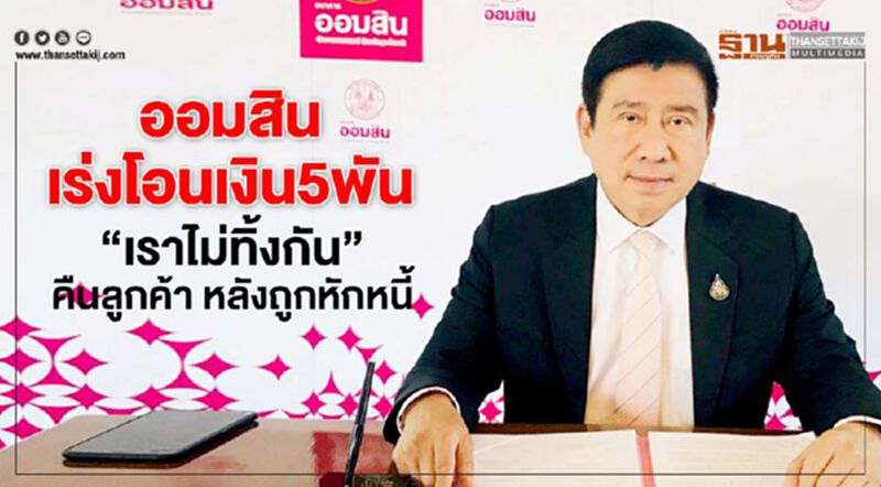 ออมสิน เร่งโอนเงิน5พัน "เราไม่ทิ้งกัน" คืนลูกค้า หลังถูกหักหนี้ ออมสิน เร่งโอนเงิน5พัน "เราไม่ทิ้งกัน" คืนลูกค้า หลังถูกหักหนี้