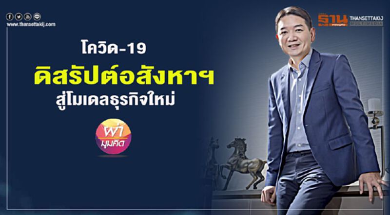 โควิด-19 ดิสรัปต์อสังหาฯ สู่โมเดลธุรกิจใหม่ โควิด-19 ดิสรัปต์อสังหาฯ สู่โมเดลธุรกิจใหม่