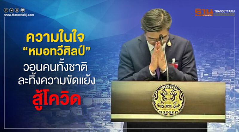ความในใจ "หมอทวีศิลป์" วอนคนทั้งชาติ “ละทิ้งความขัดแย้ง” สู้โควิด (คลิป) ความในใจ "หมอทวีศิลป์" วอนคนทั้งชาติ “ละทิ้งความขัดแย้ง” สู้โควิด (คลิป)