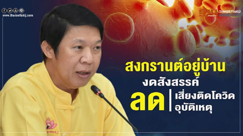 กรมควบคุมโรค แนะสงกรานต์อยู่บ้าน งดสังสรรค์ ลดเสี่ยงติดโควิด-ลดอุบัติเหตุ กรมควบคุมโรค แนะสงกรานต์อยู่บ้าน งดสังสรรค์ ลดเสี่ยงติดโควิด-ลดอุบัติเหตุ