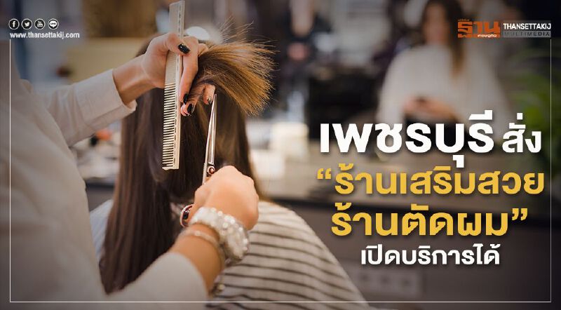 คนเพชรบุรี เฮ ผู้ว่าฯสั่งเปิดร้านเสริมสวย-ร้านตัดผม