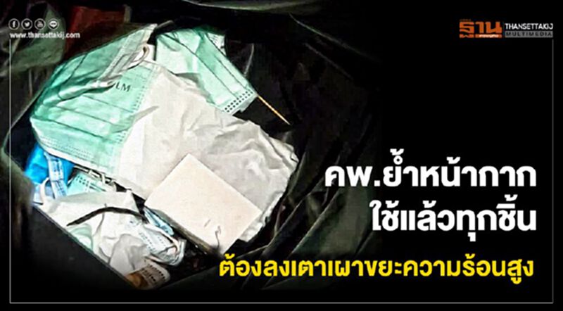 คพ.ย้ำหน้ากากใช้แล้วทุกชิ้นต้องลงเตาเผาขยะความร้อนสูง คพ.ย้ำหน้ากากใช้แล้วทุกชิ้นต้องลงเตาเผาขยะความร้อนสูง