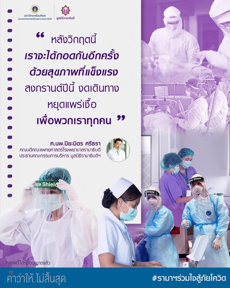 “นพ.ปิยะมิตร” ชี้เทศกาลสงกรานต์ช่วงท้าทายสู้โควิด
