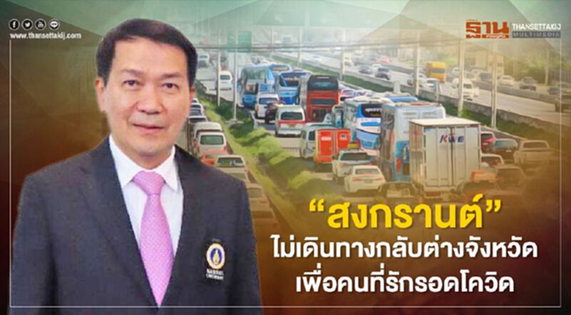 “นพ.ปิยะมิตร” ชี้เทศกาลสงกรานต์ช่วงท้าทายสู้โควิด “นพ.ปิยะมิตร” ชี้เทศกาลสงกรานต์ช่วงท้าทายสู้โควิด