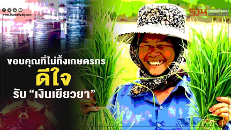 ฟังเสียงสะท้อน.. ขอบคุณที่ไม่ทิ้งเกษตรกร ดีใจรับ”เงินเยียวยา” ฟังเสียงสะท้อน.. ขอบคุณที่ไม่ทิ้งเกษตรกร ดีใจรับ”เงินเยียวยา”