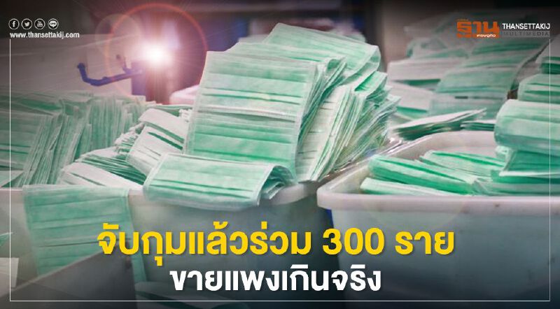 จับกุมแล้วร่วม 300 ราย ขายแพงเกินจริง