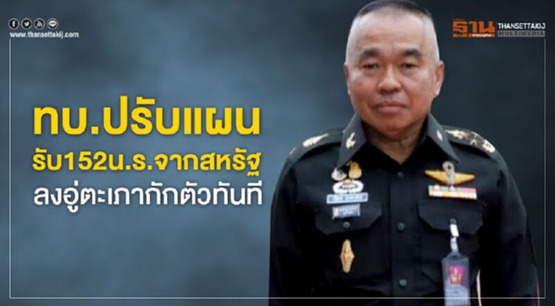ทบ.ปรับแผนรับ152นร.จากสหรัฐลงอู่ตะเภากักตัวทันที ทบ.ปรับแผนรับ152นร.จากสหรัฐลงอู่ตะเภากักตัวทันที