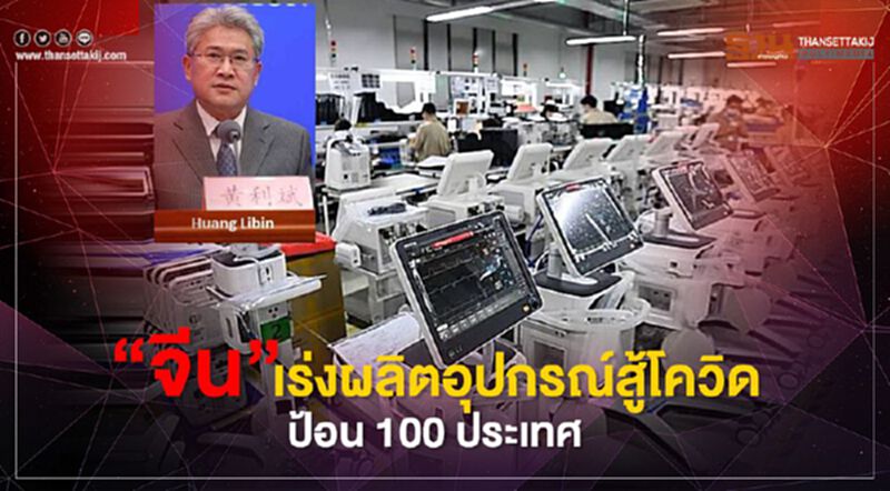 “จีน”เร่งผลิตอุปกรณ์สู้โควิดป้อน 100 ประเทศ “จีน”เร่งผลิตอุปกรณ์สู้โควิดป้อน 100 ประเทศ