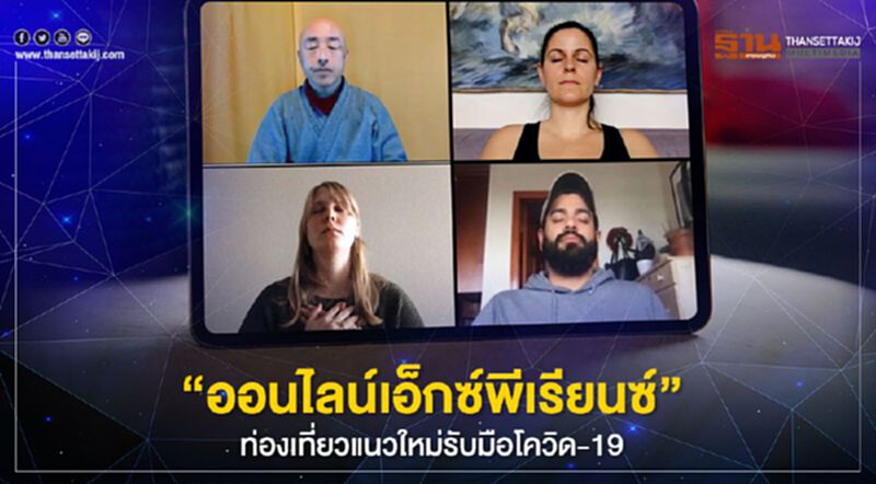 "ออนไลน์เอ็กซ์พีเรียนซ์" ท่องเที่ยวแนวใหม่รับมือโควิด-19 "ออนไลน์เอ็กซ์พีเรียนซ์" ท่องเที่ยวแนวใหม่รับมือโควิด-19