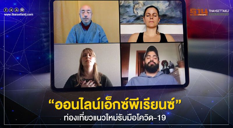 "ออนไลน์เอ็กซ์พีเรียนซ์" ท่องเที่ยวแนวใหม่รับมือโควิด-19 "ออนไลน์เอ็กซ์พีเรียนซ์" ท่องเที่ยวแนวใหม่รับมือโควิด-19